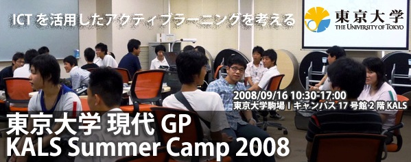 東京大学現代GP KALS サマーキャンプ ～ICTを活用したアクティブラーニングを考える～