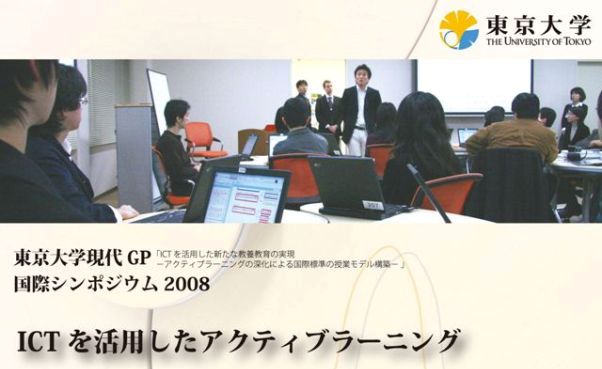 東京大学現代GP 国際シンポジウム ICTを活用したアクティブラーニング